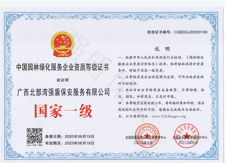 中国园林绿化服务证书-国家一级